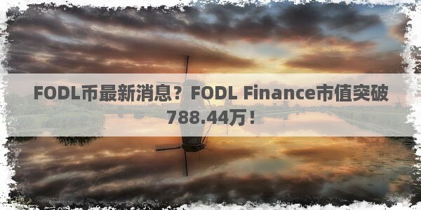 FODL币最新消息？FODL Finance市值突破788.44万！图片1