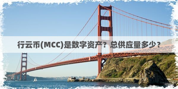 行云币(MCC)是数字资产？总供应量多少？