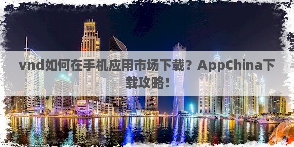 vnd如何在手机应用市场下载？AppChina下载攻略！