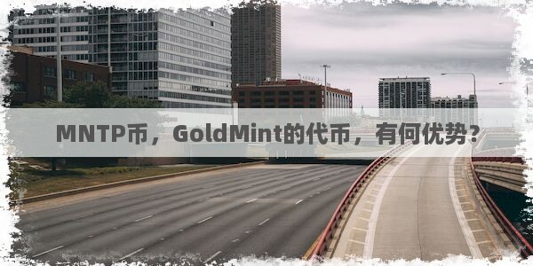 MNTP币，GoldMint的代币，有何优势？