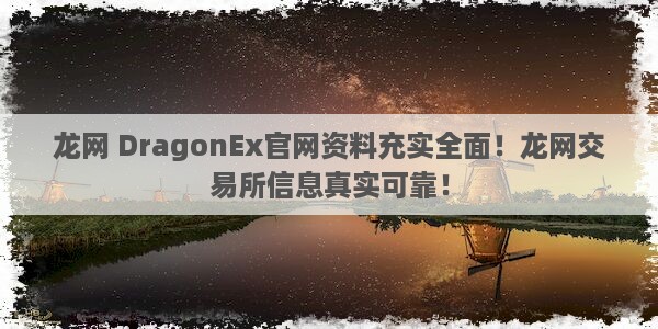 龙网 DragonEx官网资料充实全面！龙网交易所信息真实可靠！