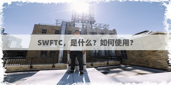 SWFTC，是什么？如何使用？