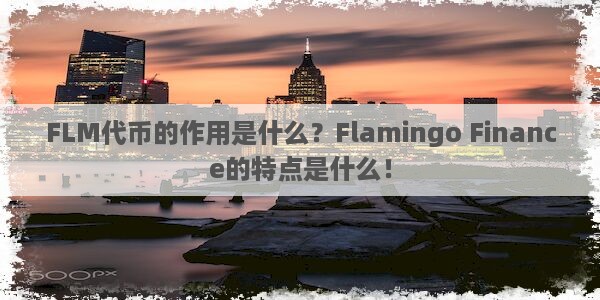 FLM代币的作用是什么？Flamingo Finance的特点是什么！图片1