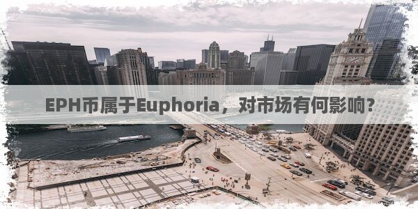 EPH币属于Euphoria，对市场有何影响？